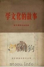 学文化的故事（1956 PDF版）
