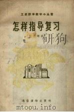 怎样指导复习（1957 PDF版）