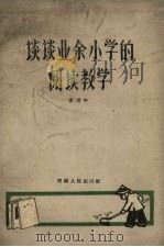 谈谈业余小学的阅读教学（1959 PDF版）