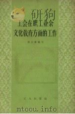 工会在职工业余文化教育方面的工作（1958 PDF版）