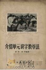 介绍单元识字教学法（1956 PDF版）