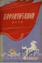 农业中学的发展与巩固问题（1958 PDF版）