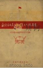 社会主义文化在司集乡大放异采（1958 PDF版）