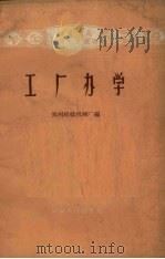 工厂办学（1959 PDF版）