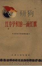红专学校的一面红旗（1960 PDF版）