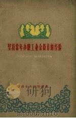 坚持常年办职工业余教育的经验（1960 PDF版）