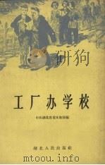 工厂办学校（1959 PDF版）