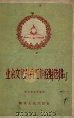 业余文化教育工作经验选辑（1957 PDF版）