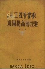 职工红专学校巩固提高的经验（1960 PDF版）
