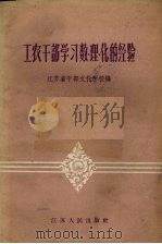 工农干部学习数、理、化的经验 1958 PDF电子版封面 T7100·589 江苏省干部文化学校编