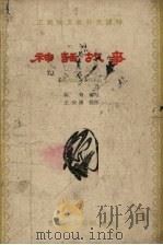 神话故事（1963 PDF版）