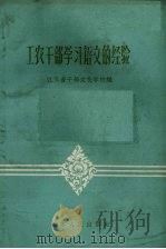 工农干部学习语文的经验（1958 PDF版）