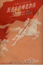 跃进中的师范教育  上海市中等师范学校教育经验选集（1958 PDF版）