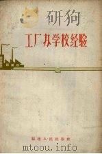 工厂办学校经验（1959 PDF版）