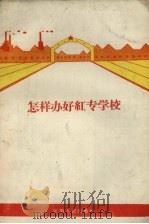 怎样办好红专学校（1959 PDF版）