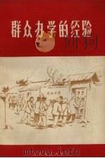 群众办学的经验（1958 PDF版）