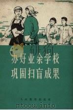 办好业余学校  巩固扫盲成果（1959 PDF版）