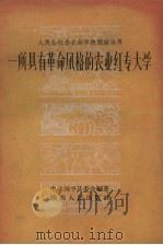 一所具有革命风格的农业红专大学 1959 PDF电子版封面 T7094·236 中共兴平县委会编著