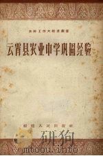 云宵县农业中学巩固经验（1958 PDF版）