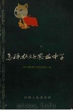 怎样办好农业中学（1959 PDF版）
