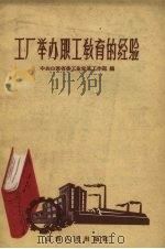 工厂举办职工教育的经验（1959 PDF版）