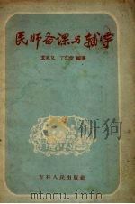 民师备课与辅导 1958 PDF电子版封面 7091·57 玄兆义,丁仁堂编著