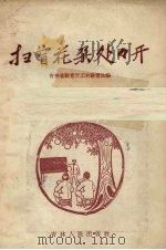 扫盲花朵处处开（1958 PDF版）