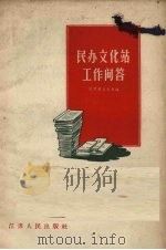 民办文化站工作问答 1958 PDF电子版封面 T7100·549 江苏省文化局编