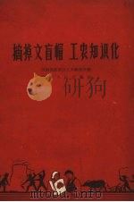 摘掉文盲帽 工农知识化 1959 PDF电子版封面 7105·315 河南省教育厅工农教育处编