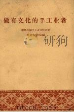 做有文化的手工业者 1958 PDF电子版封面 4005·427 中华全国手工业合作总社组织教育局编