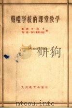 聋哑学校的课堂教学（1956 PDF版）
