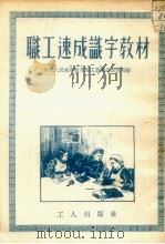 职工速成识字教材（1952 PDF版）