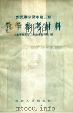 农民识字课本第2册教学参考材料（1958 PDF版）