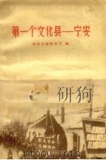 第一个文化县-宁安 1958 PDF电子版封面 T7093·59 黑龙江省教育厅编