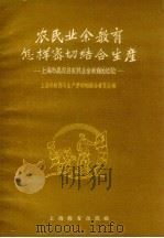 农民业余教育怎样密切结合生产 上海市嘉定县农民业余教育的经验 1959 PDF电子版封面 7150·379 上海市教育与生产劳动相结合展览会编