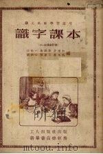 识字课本  一、二册合订本（1952 PDF版）