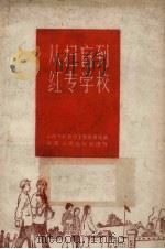 从扫盲到红专学校（1959 PDF版）