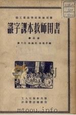 识字课本教师用书  第3册  第3版（1952 PDF版）