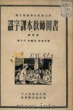 识字课本教师用书  第4册（1952 PDF版）