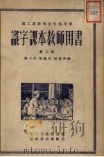 识字课本教师用书  第2册  第2版（1952 PDF版）