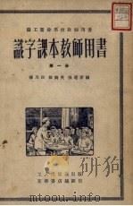 识字课本教师用书  第1册  第6版（1952 PDF版）