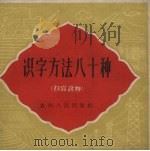 识字方法八十种（1960 PDF版）