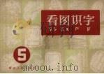 看图识字  第五种（1956 PDF版）