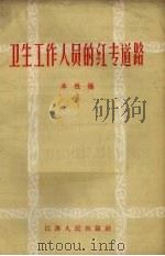 卫生工作人员的红专道路（1958 PDF版）