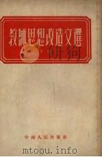 教师思想改造文选  下（1953 PDF版）
