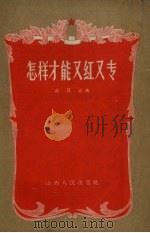 怎样才能又红又专（1958 PDF版）