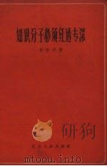 知识分子必须红透专深 1958 PDF电子版封面 3100·220 孙叔平著