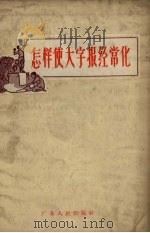 怎样使大字报经常化（1958 PDF版）