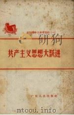 共产主义思想大跃进（1958 PDF版）