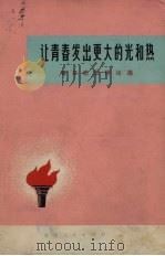 让青春发出更大的光和热  青年思想评论（1973 PDF版）